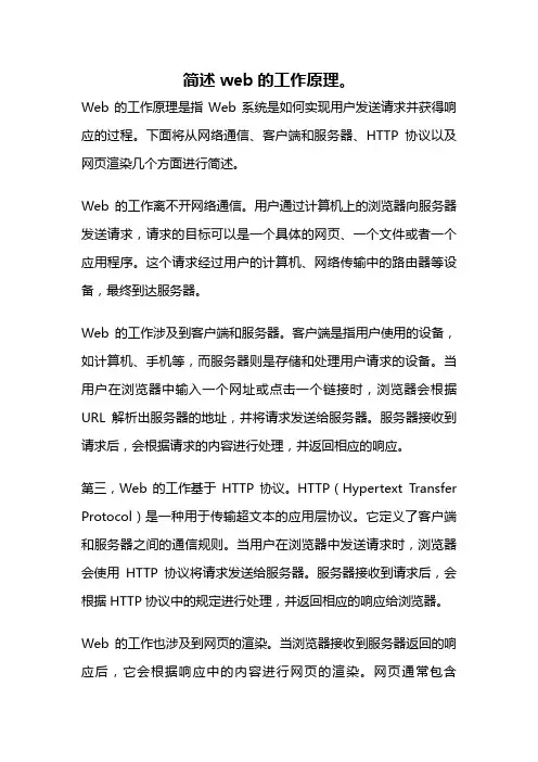 简述web的工作原理。