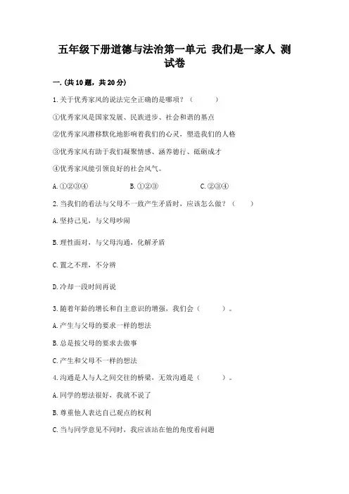 五年级下册道德与法治第一单元 我们是一家人 测试卷附参考答案(考试直接用)
