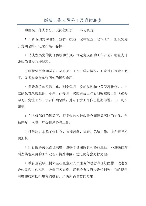 医院工作人员分工及岗位职责