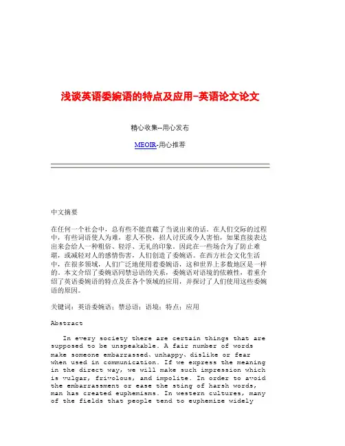 浅谈英语委婉语的特点及应用英语论文论文