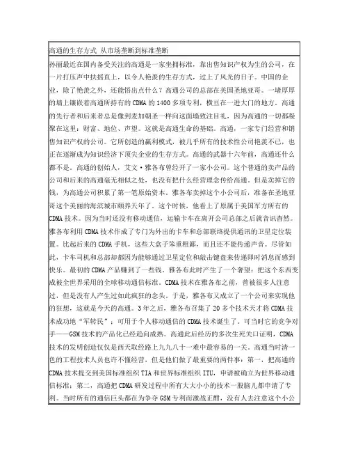 高通的生存方式——从市场垄断到标准垄断