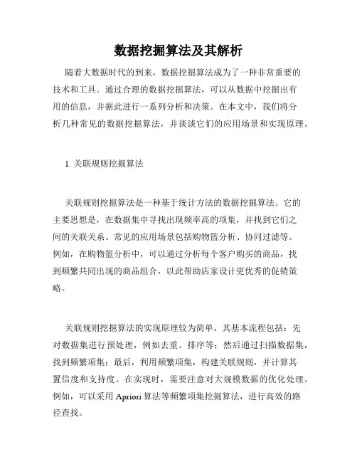 数据挖掘算法及其解析