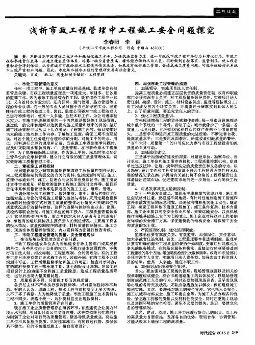 浅析市政工程管理中工程施工安全问题探究
