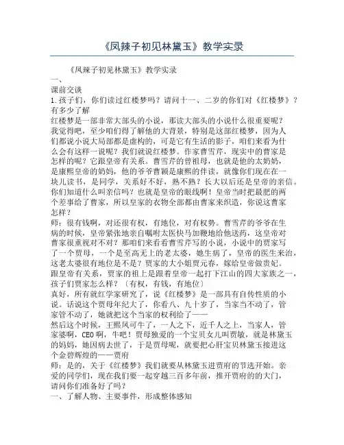 《凤辣子初见林黛玉》教学实录