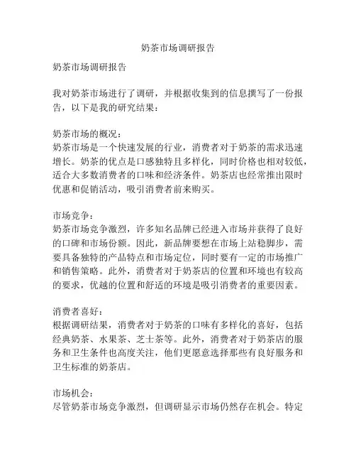 奶茶市场调研报告