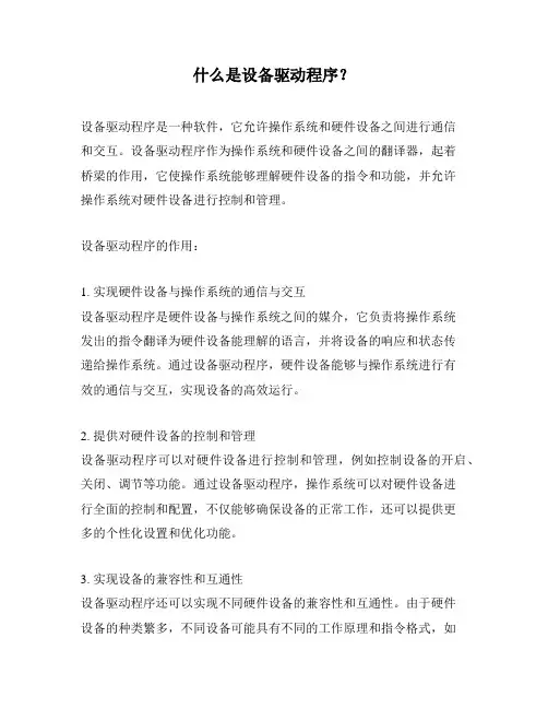 什么是设备驱动程序？