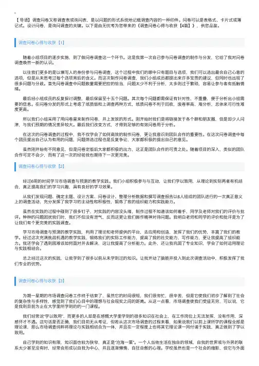 调查问卷心得与收获【4篇】