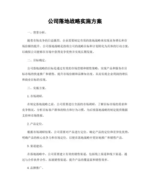 公司落地战略实施方案