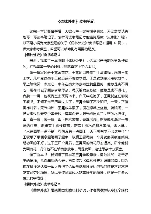 关于《儒林外史》读书笔记（通用6篇）