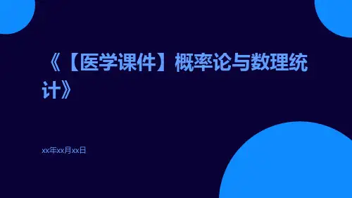 【医学课件】概率论与数理统计