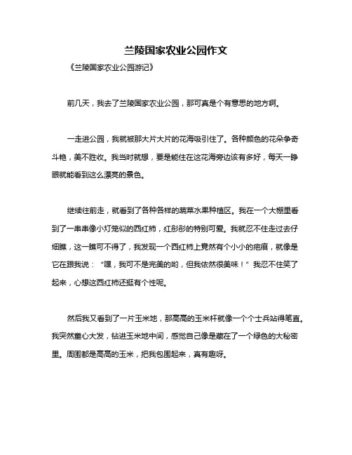 兰陵国家农业公园作文