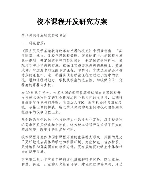 校本课程开发研究方案