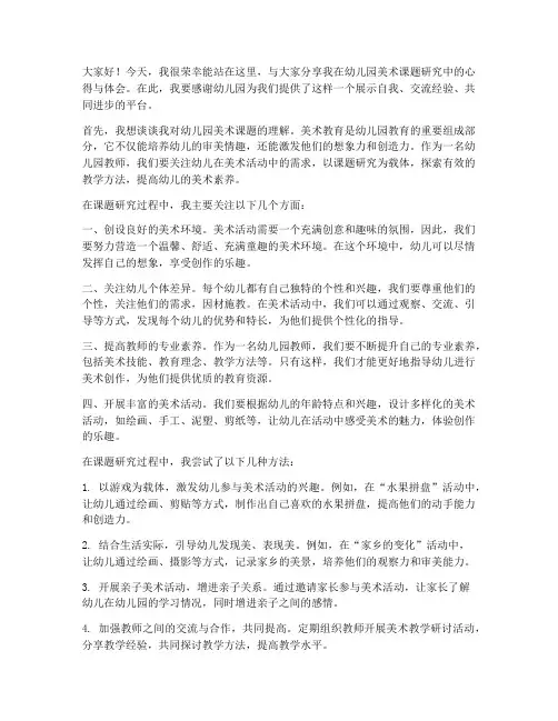 幼儿园教师美术课题发言稿