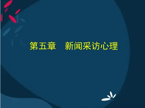 第五章 采访心理