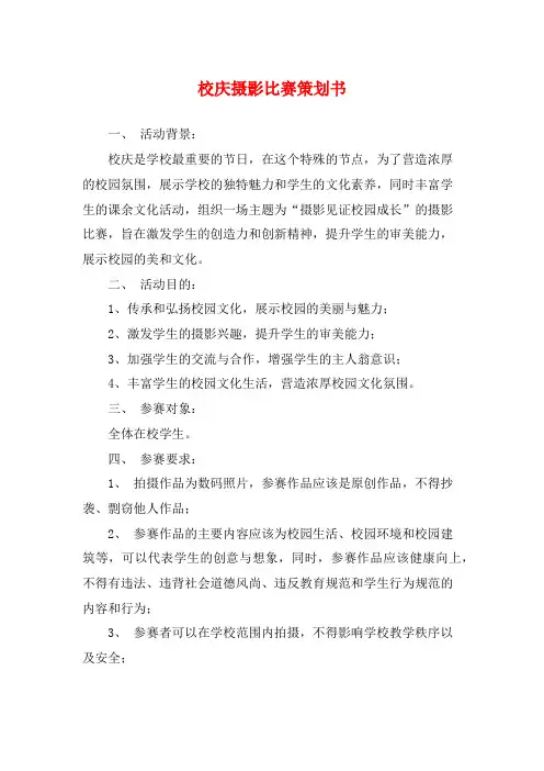 校庆摄影比赛策划书