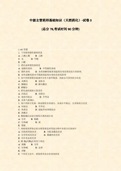 中级主管药师基础知识天然药化-试卷3_真题-无答案