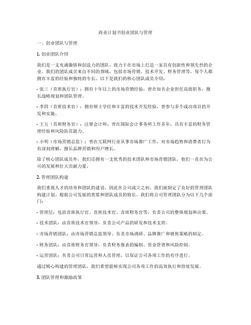 商业计划书创业团队与管理