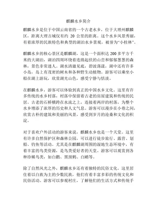 麒麟水乡简介