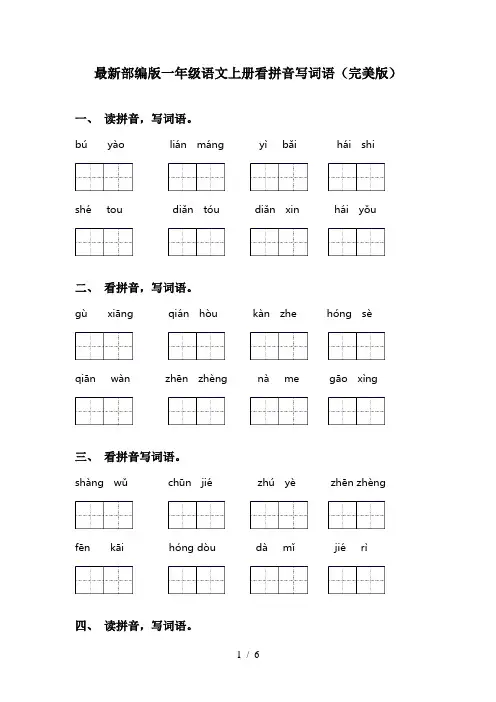最新部编版一年级语文上册看拼音写词语(完美版)