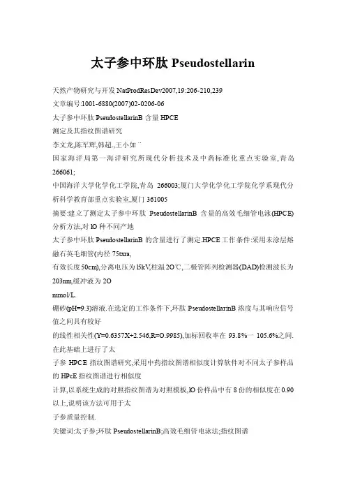 太子参中环肽Pseudostellarin