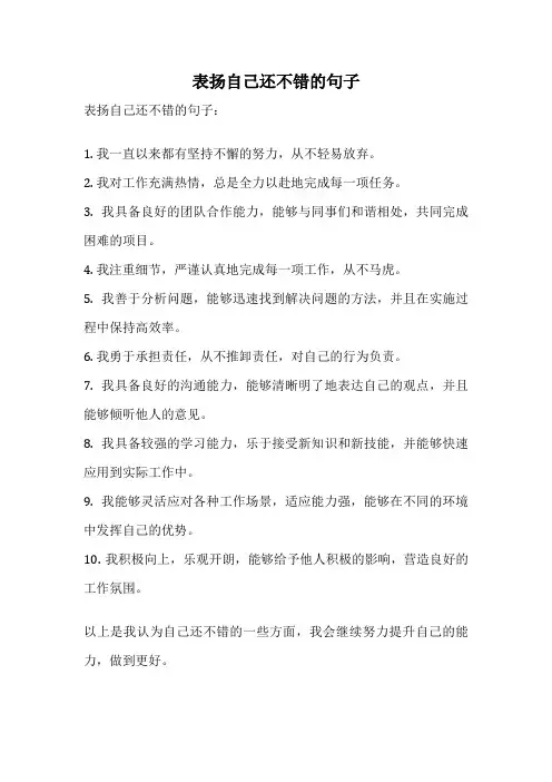 表扬自己还不错的句子