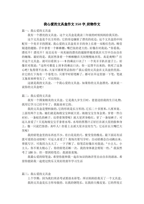 我心爱的文具盒作文350字_状物作文