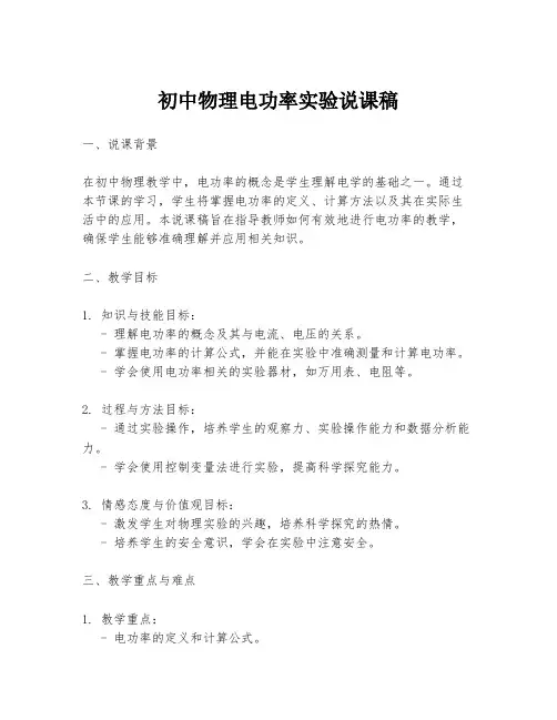 初中物理电功率实验说课稿