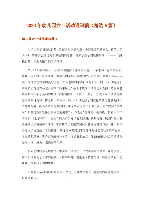 2023年幼儿园六一活动通讯稿(精选6篇)