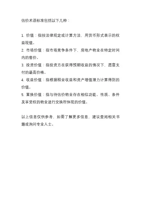 估价术语标准