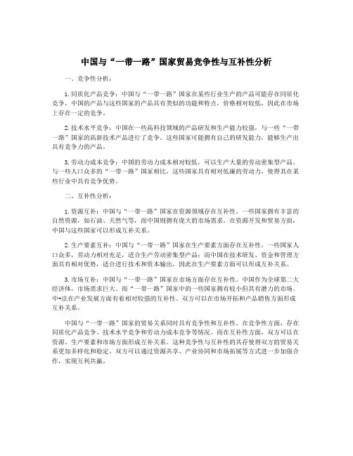 中国与“一带一路”国家贸易竞争性与互补性分析