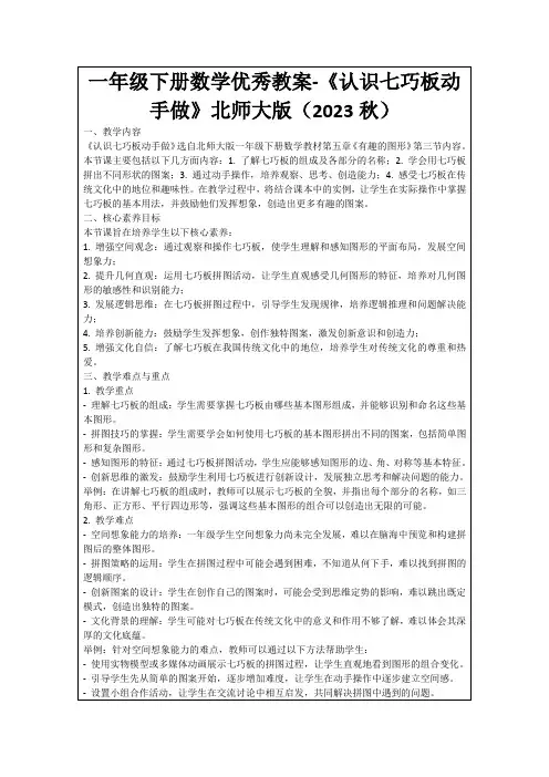 一年级下册数学优秀教案-《认识七巧板动手做》北师大版(2023秋)