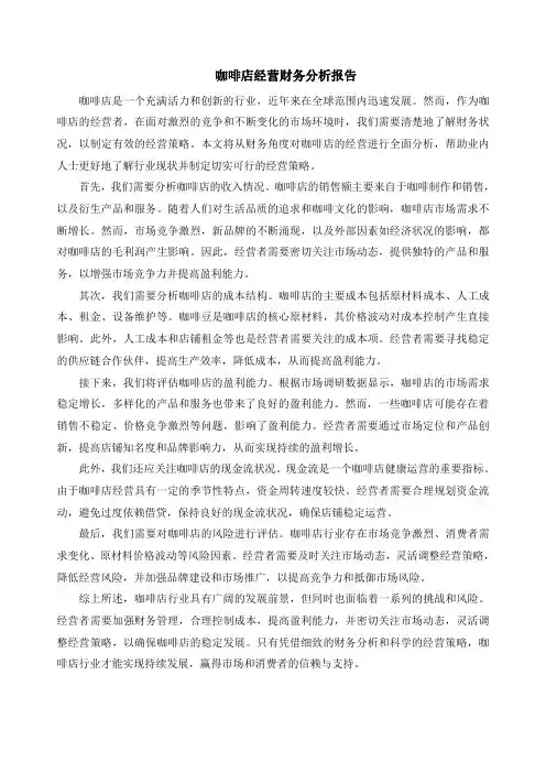 咖啡店经营财务分析报告