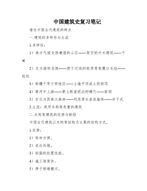 中国建筑史复习笔记