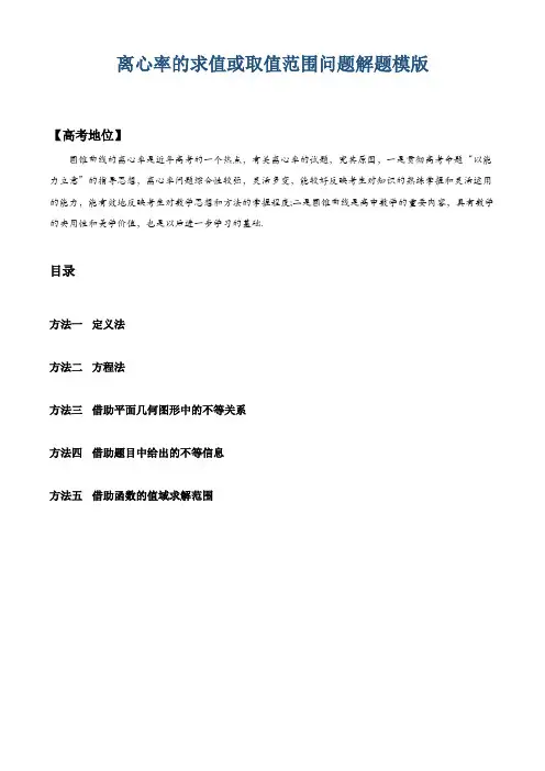 高考数学离心率的求值或取值范围问题解题模板
