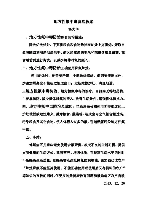 地方性氟中毒防治教案