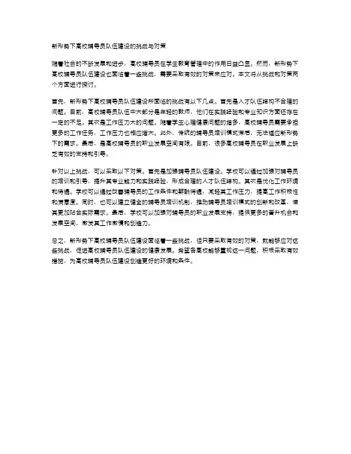 新形势下高校辅导员队伍建设的挑战与对策