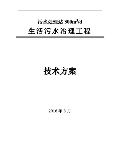 城镇生活污水方案-300吨每天
