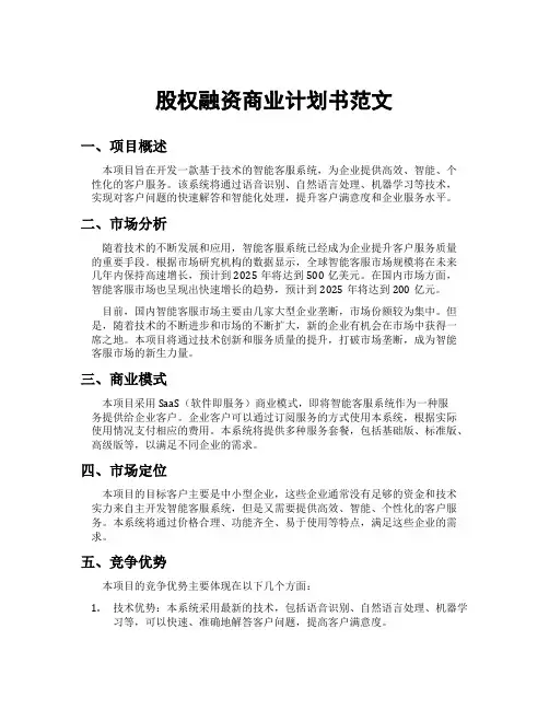 股权融资商业计划书范文