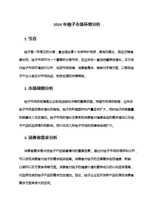 2024年柚子市场环境分析
