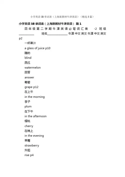 小学英语3B单词表（上海新教材牛津英语）（精选5篇）