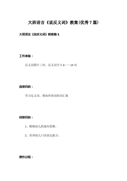 大班语言《说反义词》教案(优秀7篇)