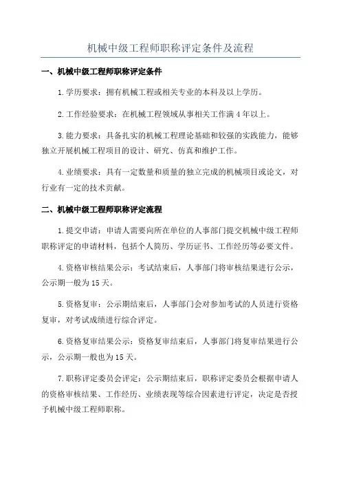 机械中级工程师职称评定条件及流程