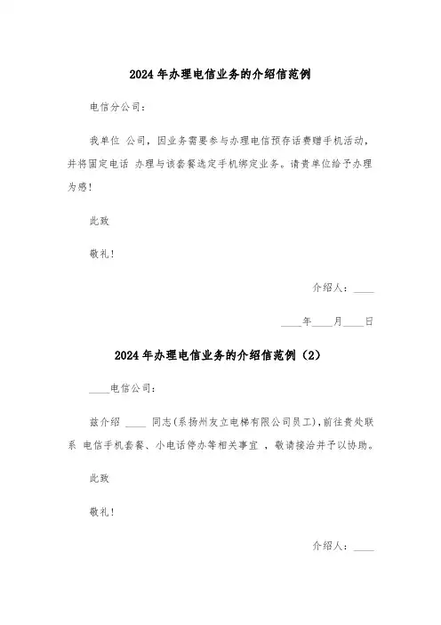 2024年办理电信业务的介绍信范例（3篇）