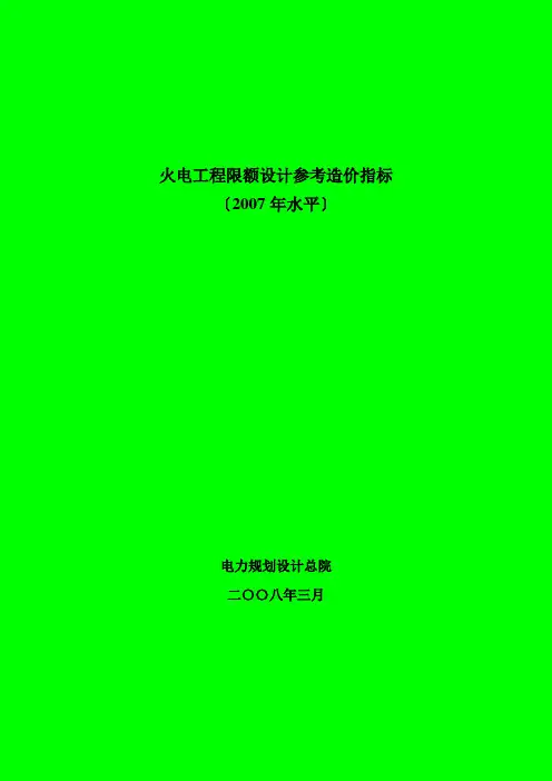 火电工程限额设计参考造价指标