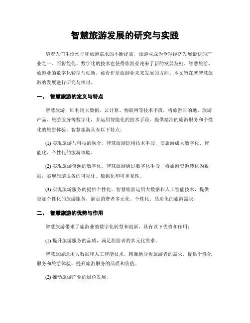 智慧旅游发展的研究与实践