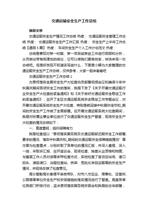 交通运输安全生产工作总结5篇