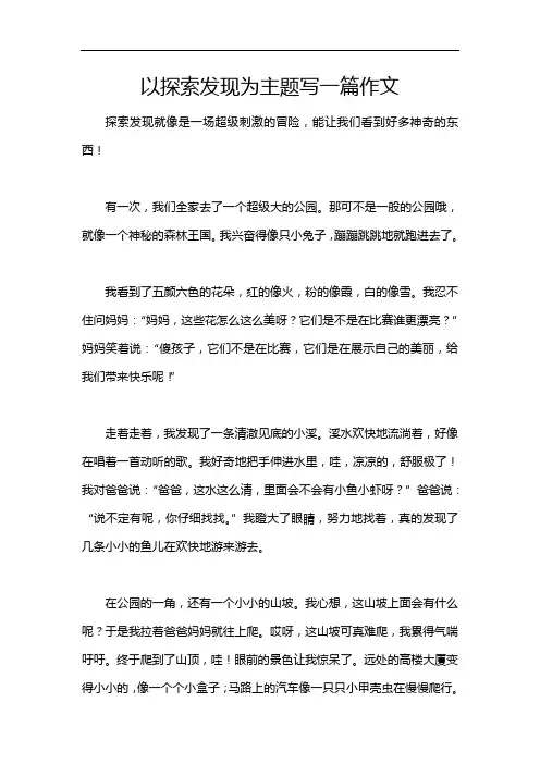 以探索发现为主题写一篇作文