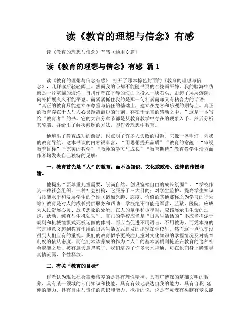 读《教育的理想与信念》有感