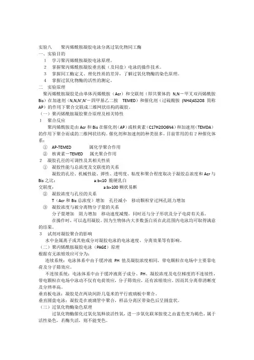 烯酰胺凝胶电泳分离过氧化物同工酶