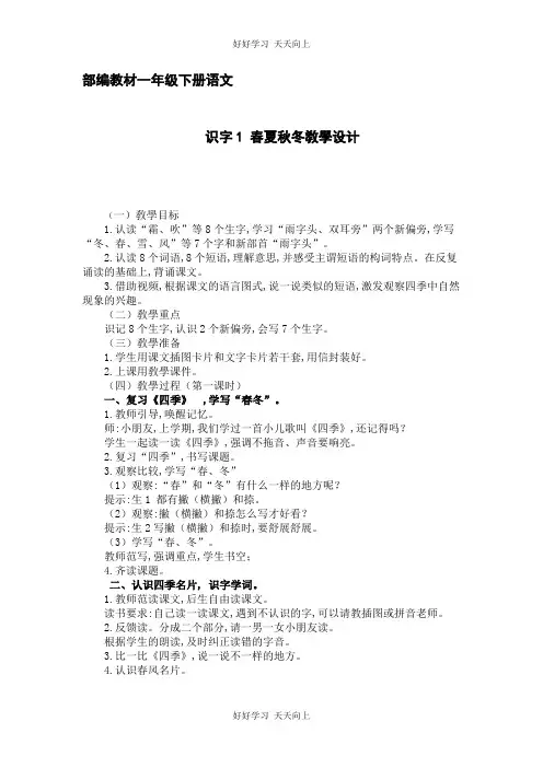 人教版(部编版)小学语文一年级下册 1 春夏秋冬 教学设计-教案2